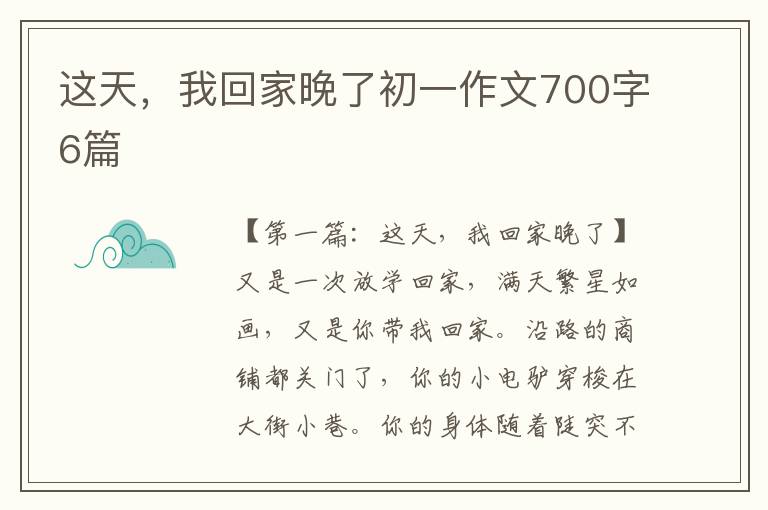 这天，我回家晚了初一作文700字6篇