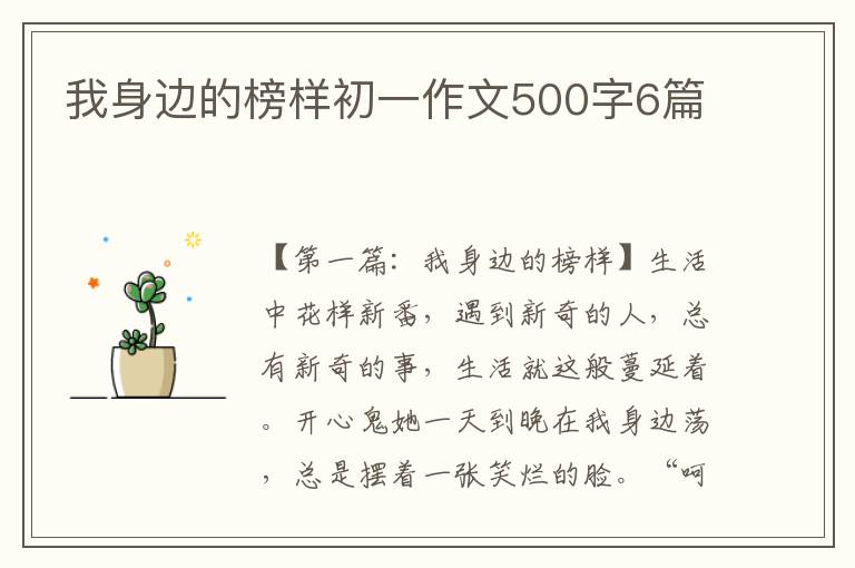 我身边的榜样初一作文500字6篇