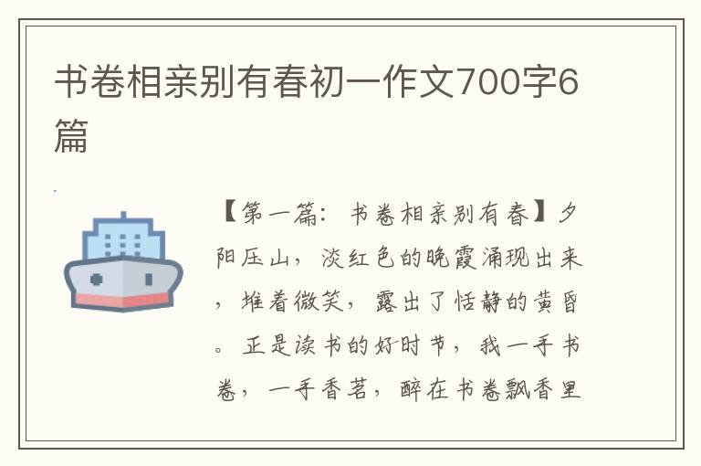 书卷相亲别有春初一作文700字6篇