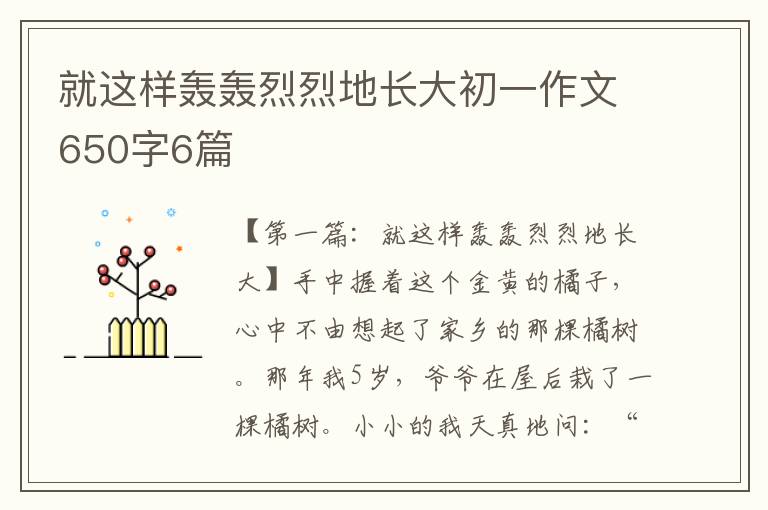 就这样轰轰烈烈地长大初一作文650字6篇