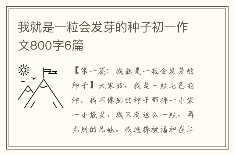 我就是一粒会发芽的种子初一作文800字6篇