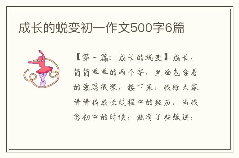 成长的蜕变初一作文500字6篇