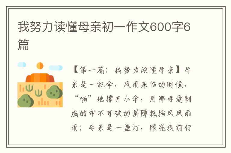 我努力读懂母亲初一作文600字6篇