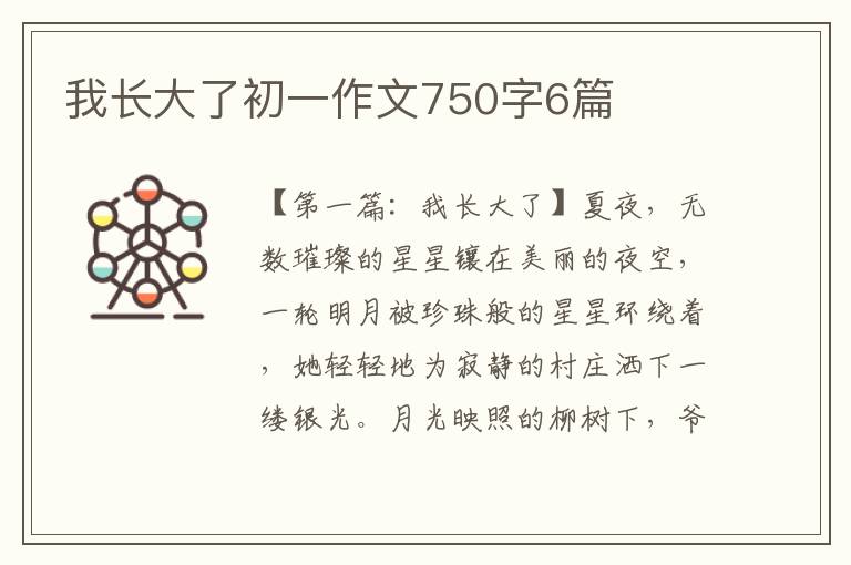 我长大了初一作文750字6篇