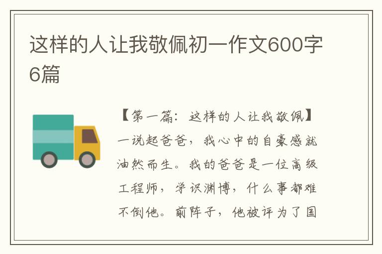 这样的人让我敬佩初一作文600字6篇