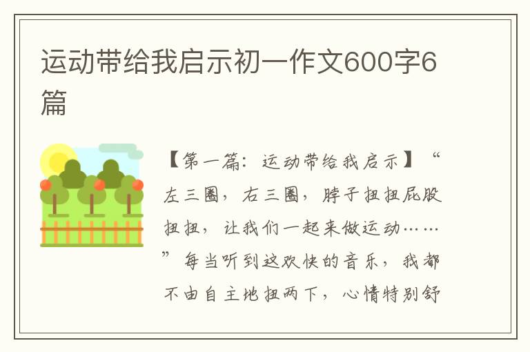 运动带给我启示初一作文600字6篇