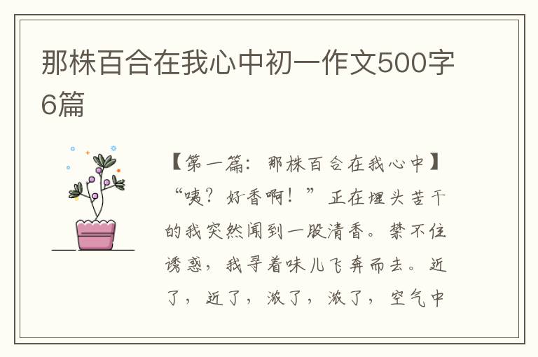 那株百合在我心中初一作文500字6篇