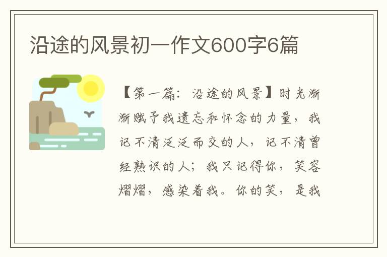 沿途的风景初一作文600字6篇