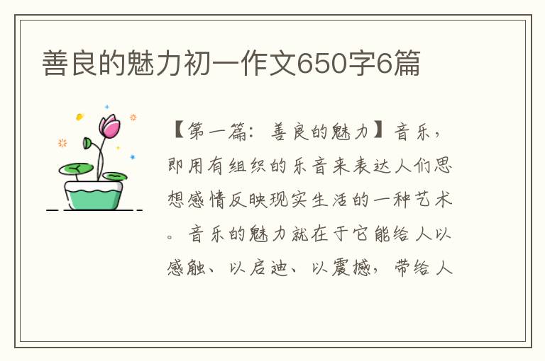 善良的魅力初一作文650字6篇