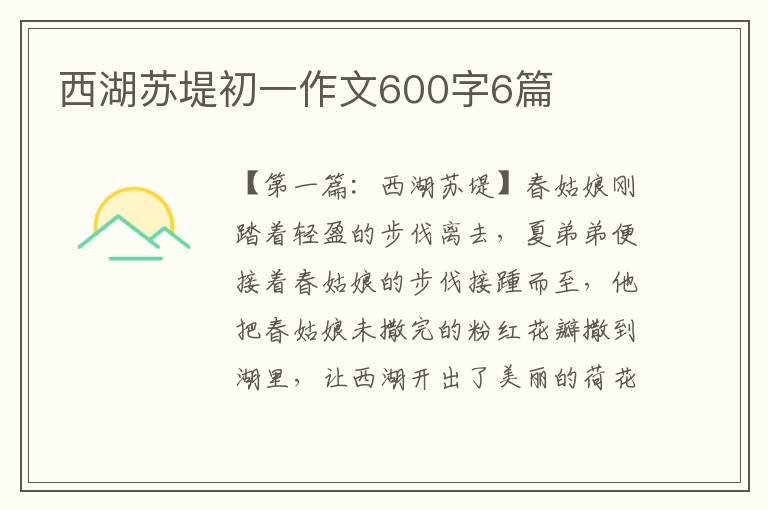 西湖苏堤初一作文600字6篇