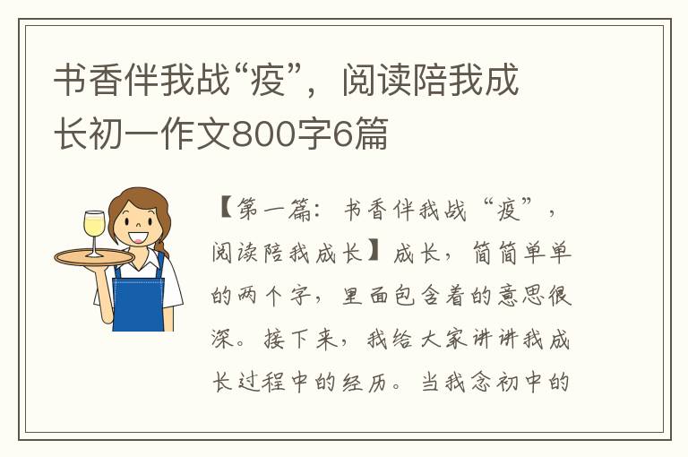 书香伴我战“疫”，阅读陪我成长初一作文800字6篇