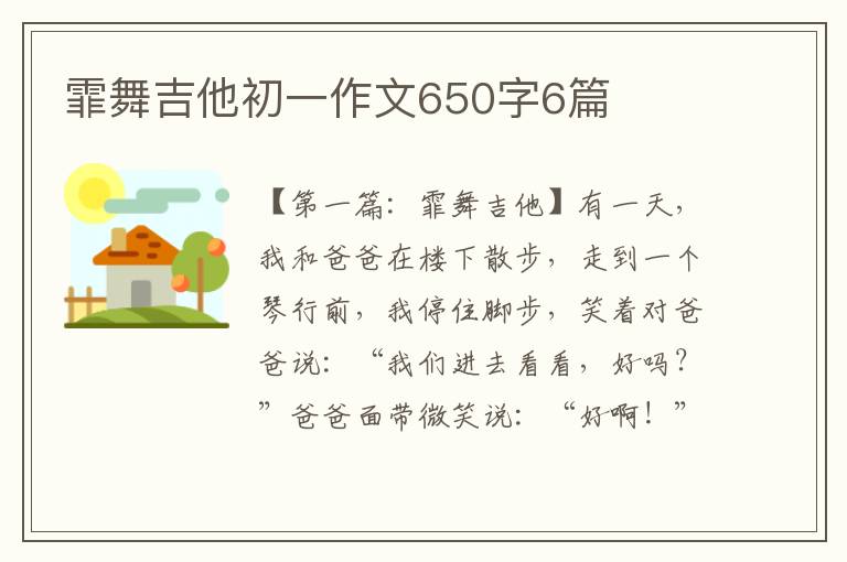 霏舞吉他初一作文650字6篇