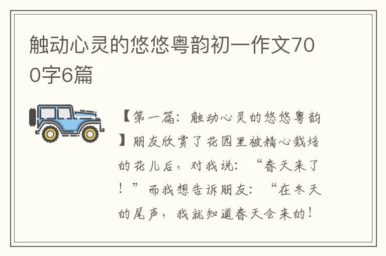 触动心灵的悠悠粤韵初一作文700字6篇