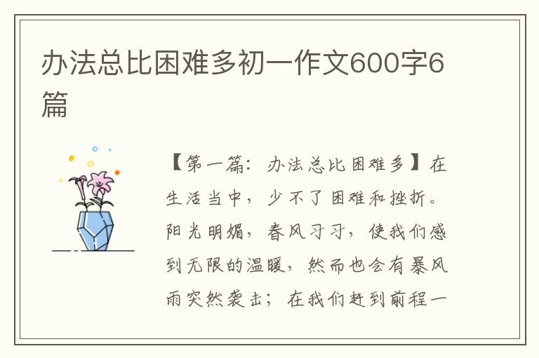 办法总比困难多初一作文600字6篇