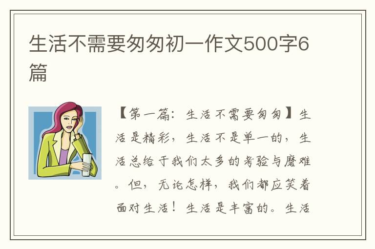 生活不需要匆匆初一作文500字6篇