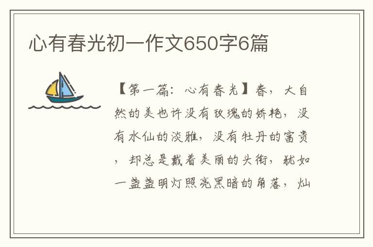 心有春光初一作文650字6篇