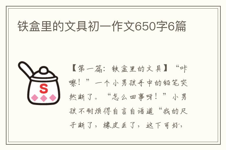 铁盒里的文具初一作文650字6篇