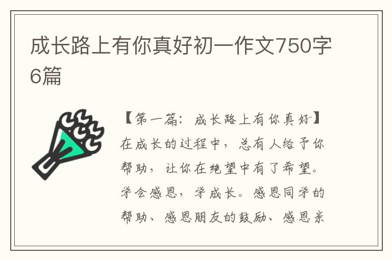 成长路上有你真好初一作文750字6篇