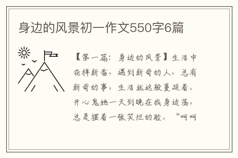 身边的风景初一作文550字6篇