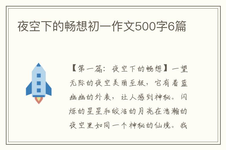 夜空下的畅想初一作文500字6篇