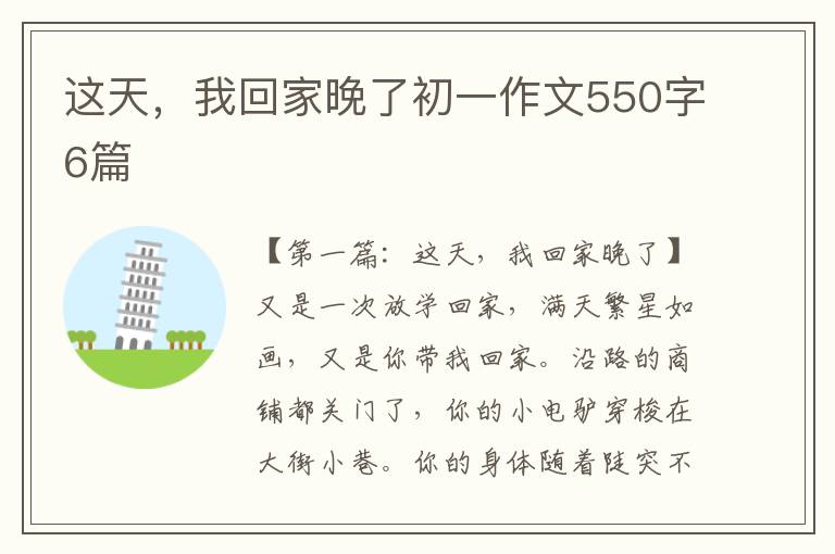 这天，我回家晚了初一作文550字6篇