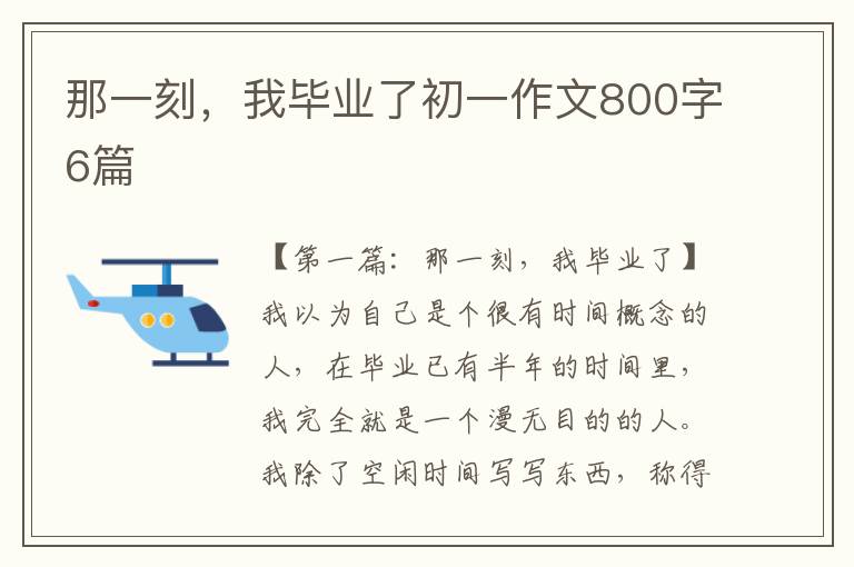 那一刻，我毕业了初一作文800字6篇