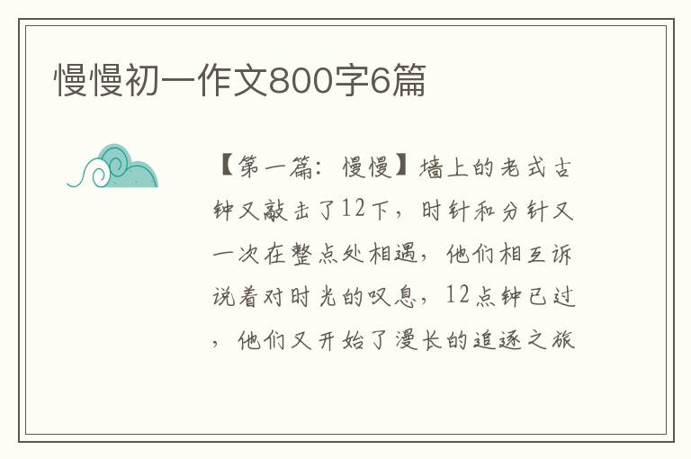 慢慢初一作文800字6篇