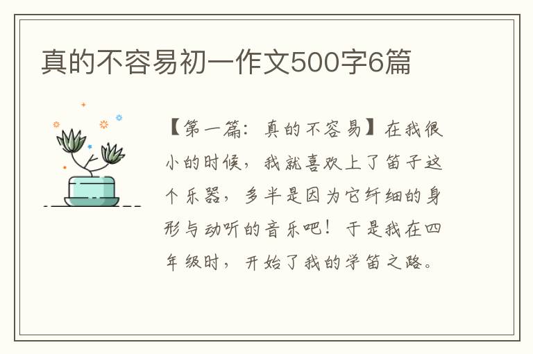 真的不容易初一作文500字6篇