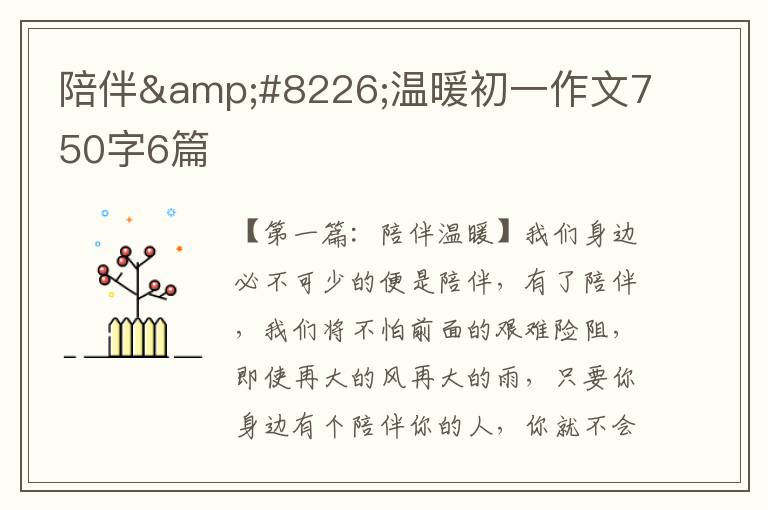 陪伴&#8226;温暖初一作文750字6篇