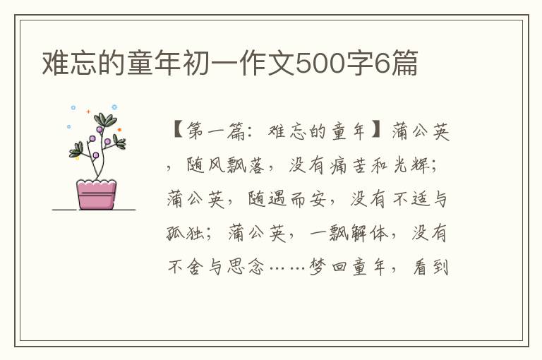 难忘的童年初一作文500字6篇