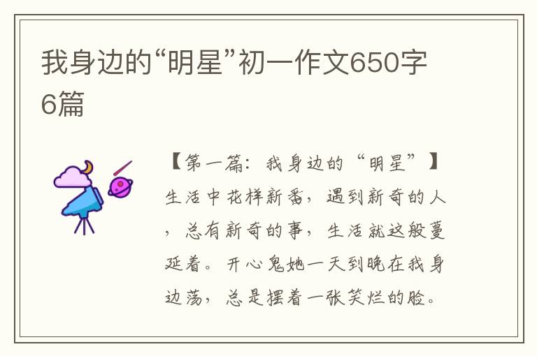 我身边的“明星”初一作文650字6篇