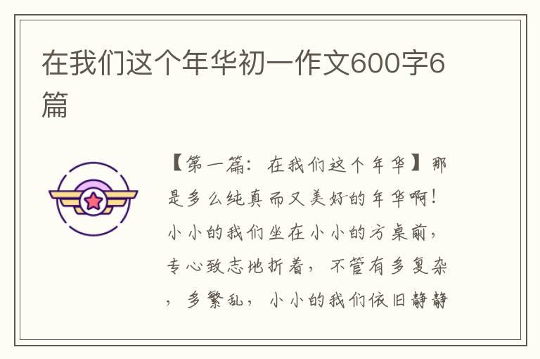 在我们这个年华初一作文600字6篇