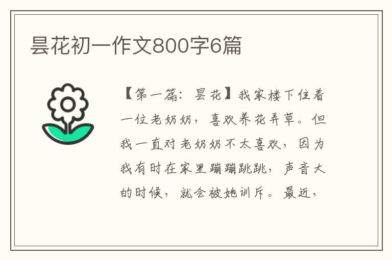 昙花初一作文800字6篇