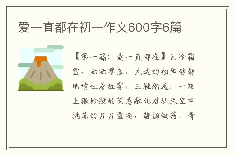 爱一直都在初一作文600字6篇