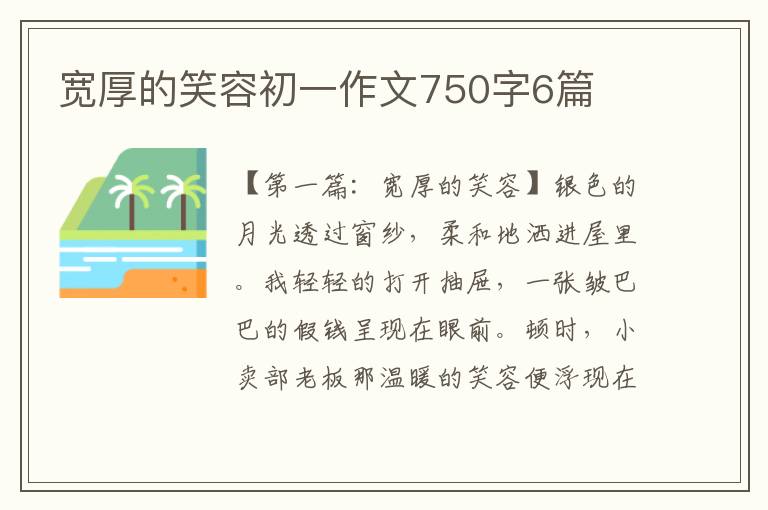 宽厚的笑容初一作文750字6篇