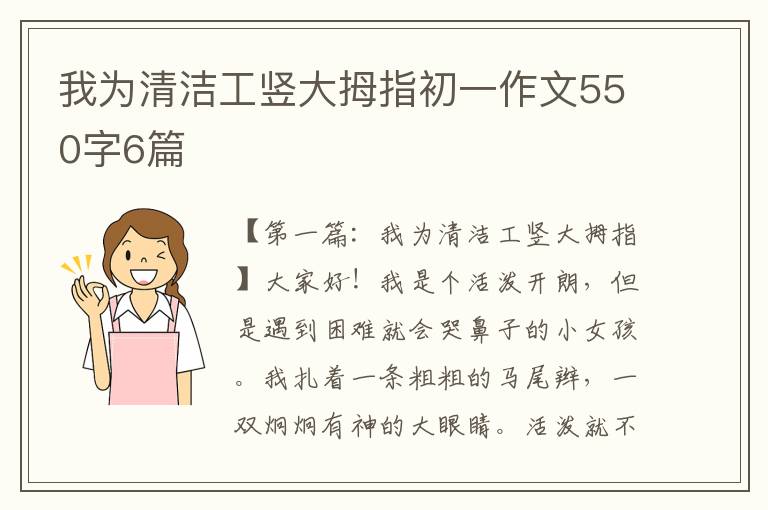 我为清洁工竖大拇指初一作文550字6篇