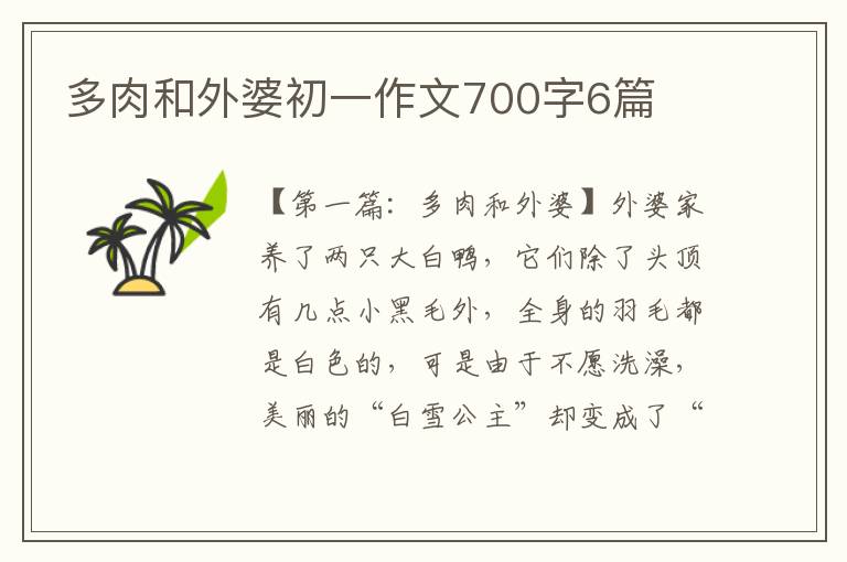 多肉和外婆初一作文700字6篇