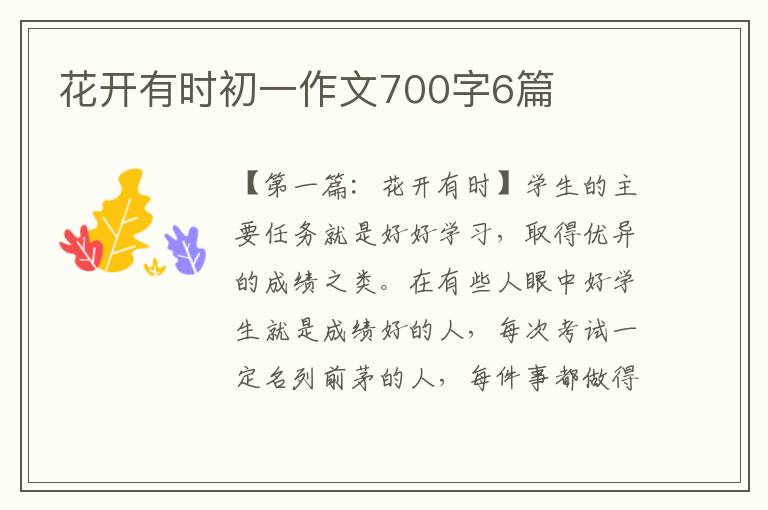 花开有时初一作文700字6篇