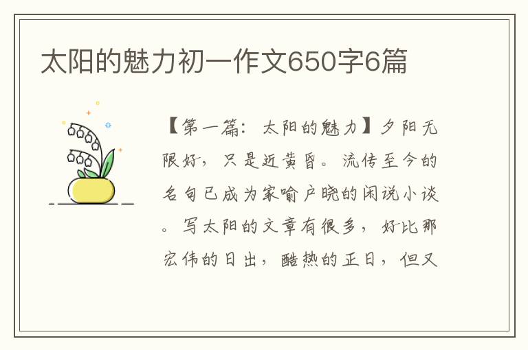 太阳的魅力初一作文650字6篇