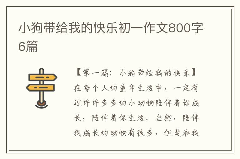 小狗带给我的快乐初一作文800字6篇