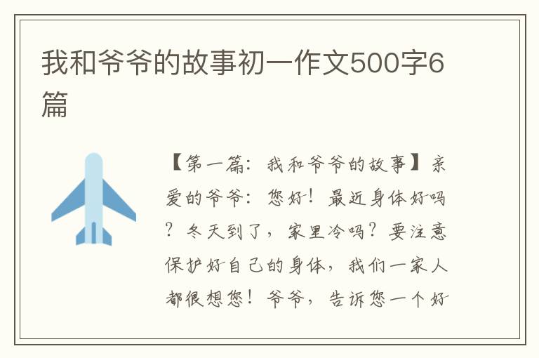 我和爷爷的故事初一作文500字6篇