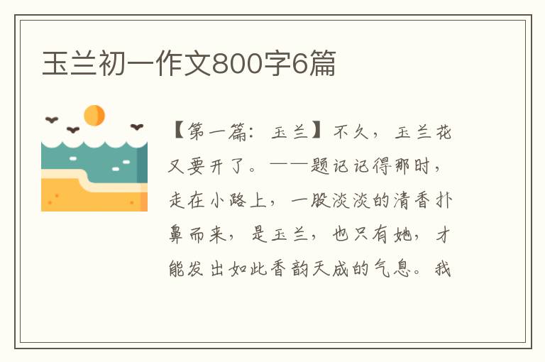 玉兰初一作文800字6篇