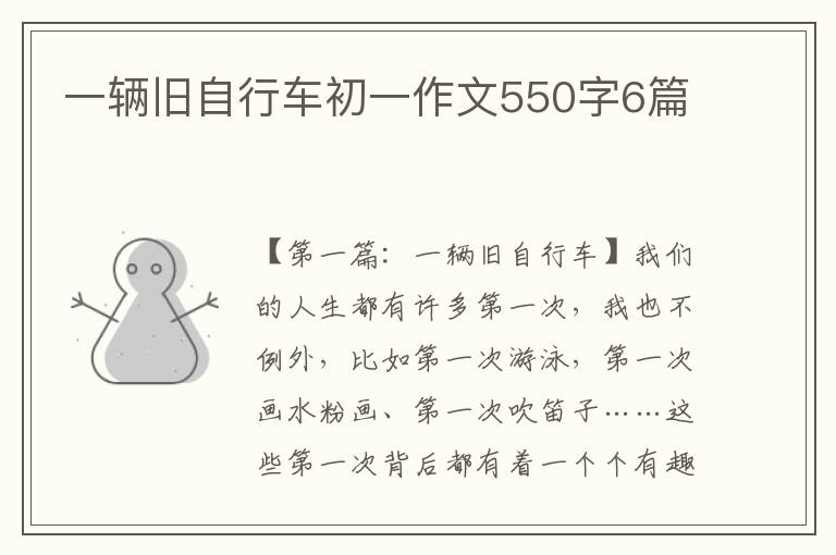 一辆旧自行车初一作文550字6篇