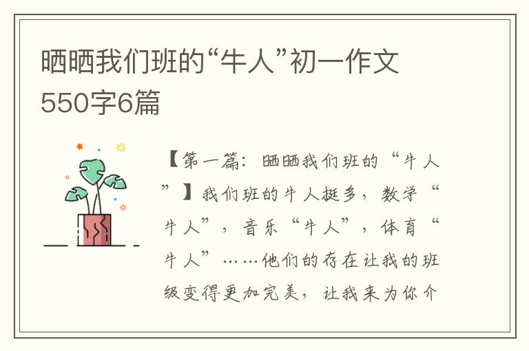 晒晒我们班的“牛人”初一作文550字6篇