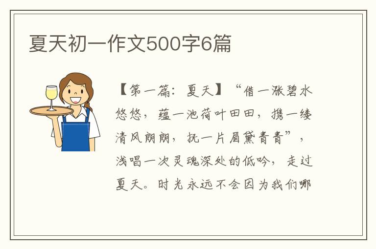 夏天初一作文500字6篇