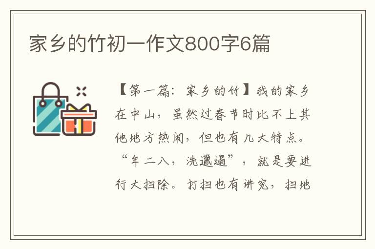 家乡的竹初一作文800字6篇