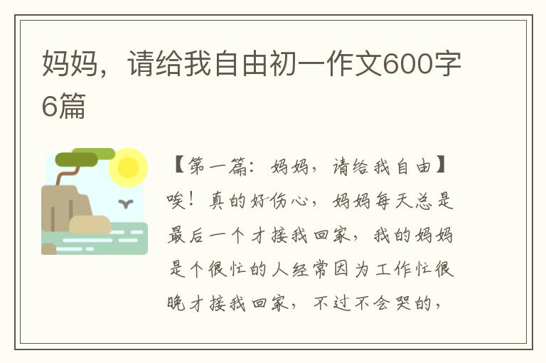 妈妈，请给我自由初一作文600字6篇