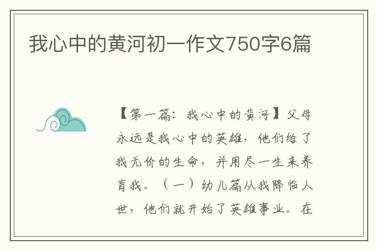 我心中的黄河初一作文750字6篇