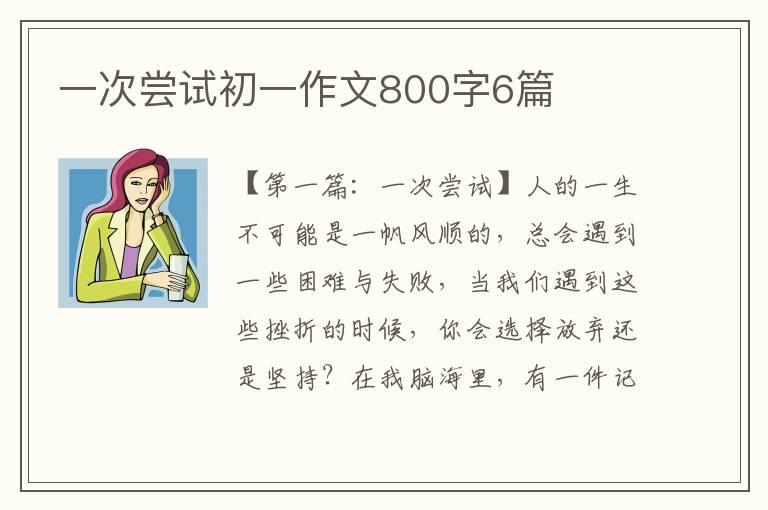 一次尝试初一作文800字6篇