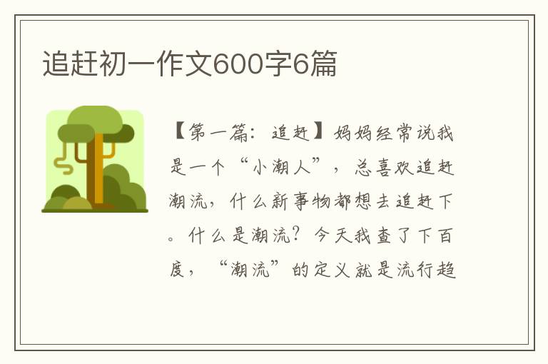 追赶初一作文600字6篇